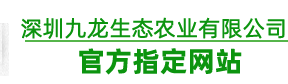 深圳坪山区坑梓镇龙田街道花谷坪水库现代农业示范区九龙生态农业园