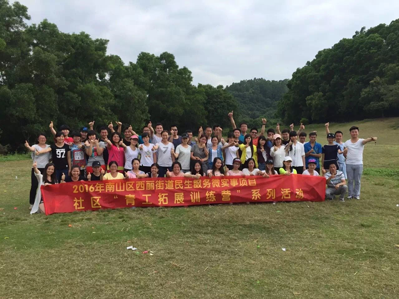 南山西丽社区在深圳九龙山生态园举行“青工拓展训练营”