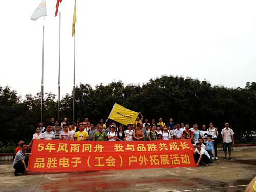 品胜电子（工会）户外拓展活动来到了享有盛名的深圳九龙生态园开展