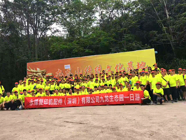 永锋复印机配件公司员工拓展观澜农家乐九龙生态园一日游