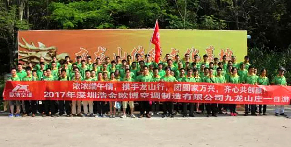 深圳浩金欧博空调制造公司观澜农家乐九龙山庄一日游”活动小结