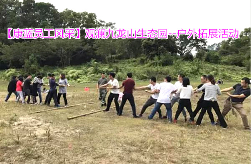 【康蓝员工风采】观澜九龙山生态园——户外拓展活动