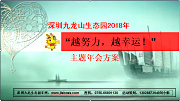 深圳九龙山生态园2018年“越努力，越幸运！”主题年会方案