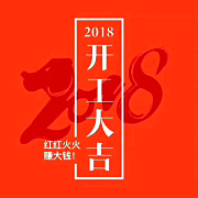 深圳九龙生态园2018开工大吉，送您健康，送您美丽！