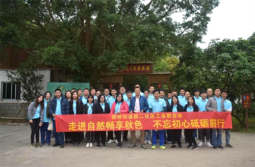 走进自然畅享秋色 不忘初心砥砺前行——新二社区工联会开展主题拓展活动
