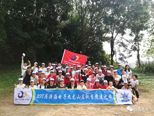 2018居源海电子九龙山庄秋季团建之旅