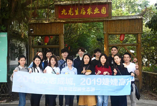 2018凝心聚力 2019婕婕高升——记婕芙瑞深圳九龙生态园农家乐一日游