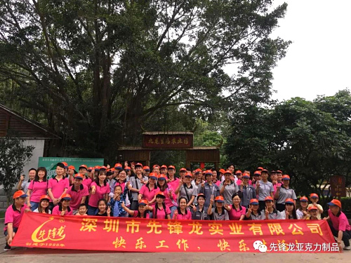 先锋龙五一假日出游记 —《深圳九龙生态园拓展一日游》