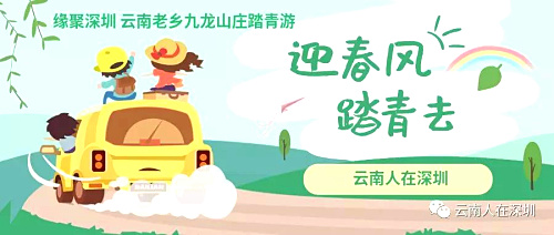 缘聚深圳云南老乡龙华九龙山庄踏青游