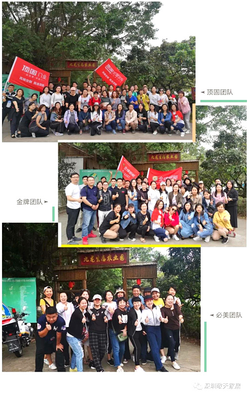 "没有完美的个人， 只有完美的团队"记敬天家居团队深圳农家乐一日游